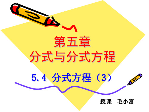 5.4分式方程(3)
