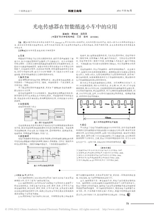 光电传感器在智能循迹小车中的应用