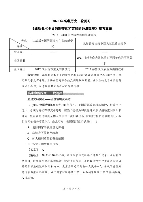 2020年高考历史一轮复习：《战后资本主义的新变化和苏联的经济改革》高考真题