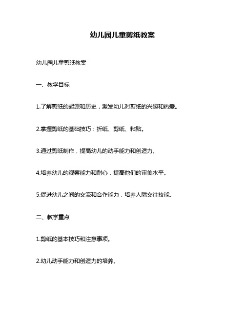 幼儿园儿童剪纸教案