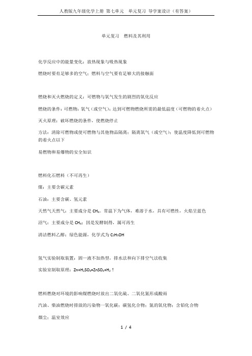 人教版九年级化学上册 第七单元  单元复习 导学案设计(有答案)