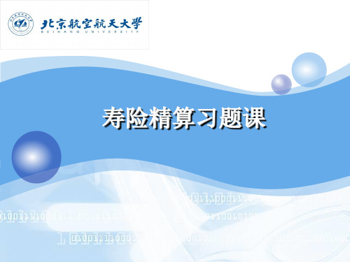 寿险精算习题课