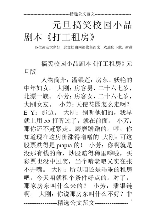 元旦搞笑校园小品剧本《打工租房》