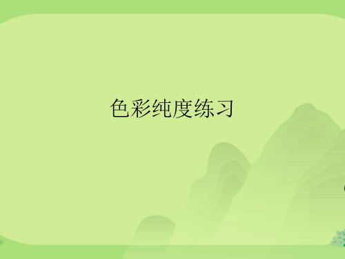 色彩纯度练习