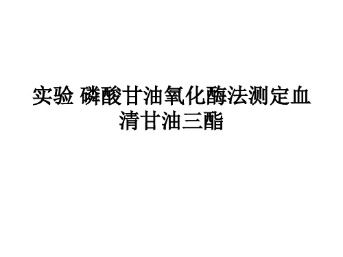 实验 磷酸甘油氧化