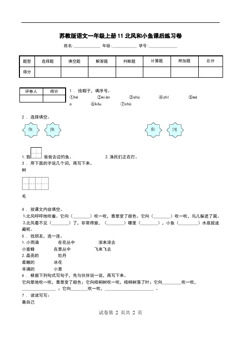 苏教版语文一年级上册11北风和小鱼课后练习卷.doc