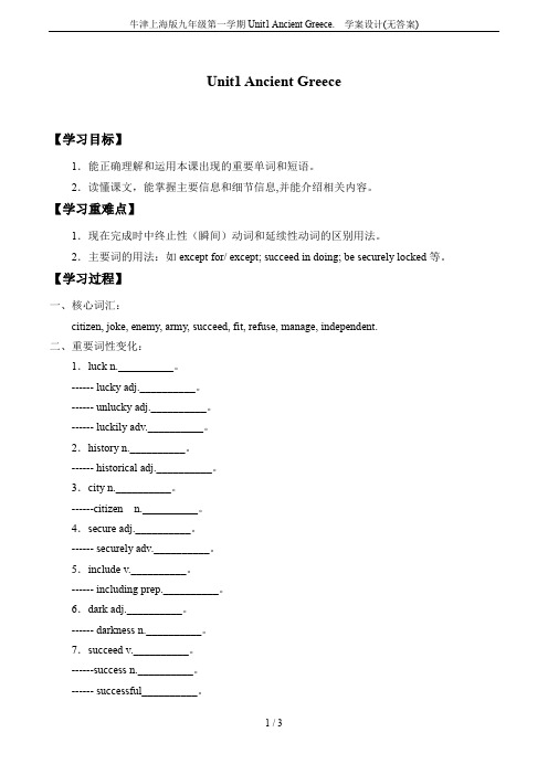 牛津上海版九年级第一学期Unit1 Ancient Greece.  学案设计(无答案)