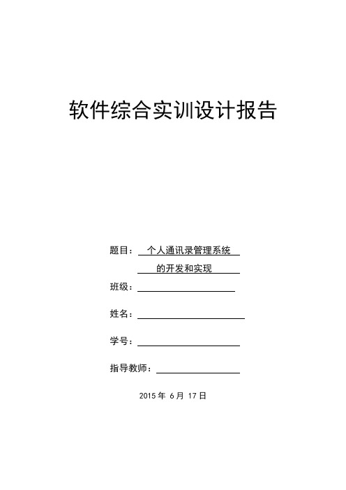 个人通讯录管理系统——软件综合实训设计报告