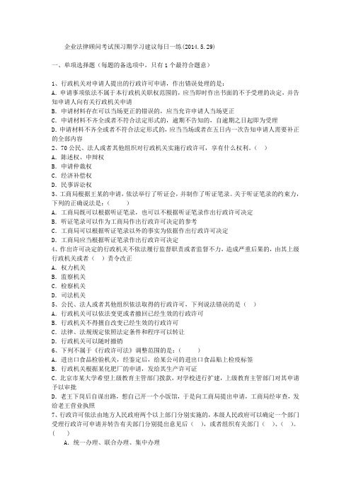 企业法律顾问考试预习期学习建议每日一练(2014.5.29)