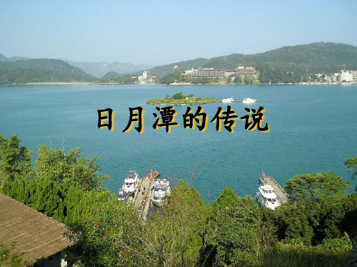 苏教版小学三年级语文下册《日月潭的传说》教学课件