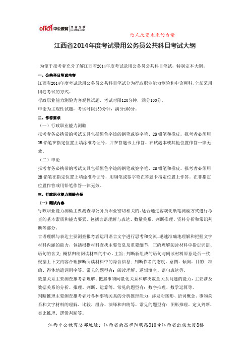 江西省2014年度考试录用公务员公共科目考试大纲