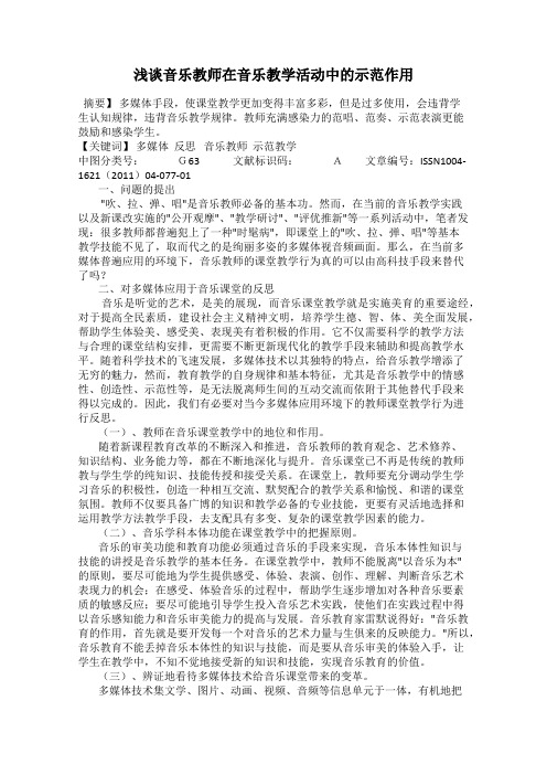 浅谈音乐教师在音乐教学活动中的示范作用