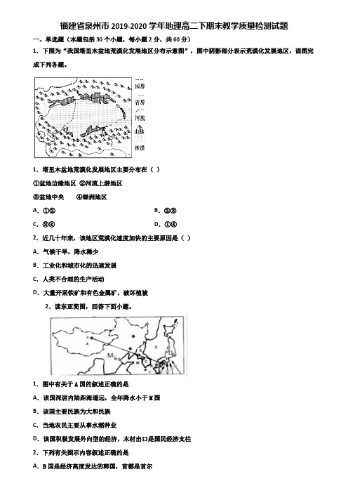 福建省泉州市2019-2020学年地理高二下期末教学质量检测试题含解析