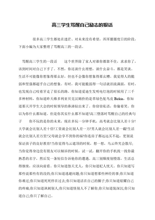 高三学生骂醒自己励志的狠话
