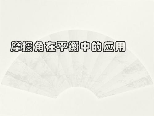 摩擦角 (1)资料