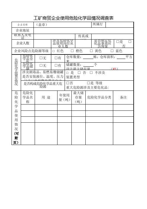 工矿商贸企业使用危险化学品情况调查表