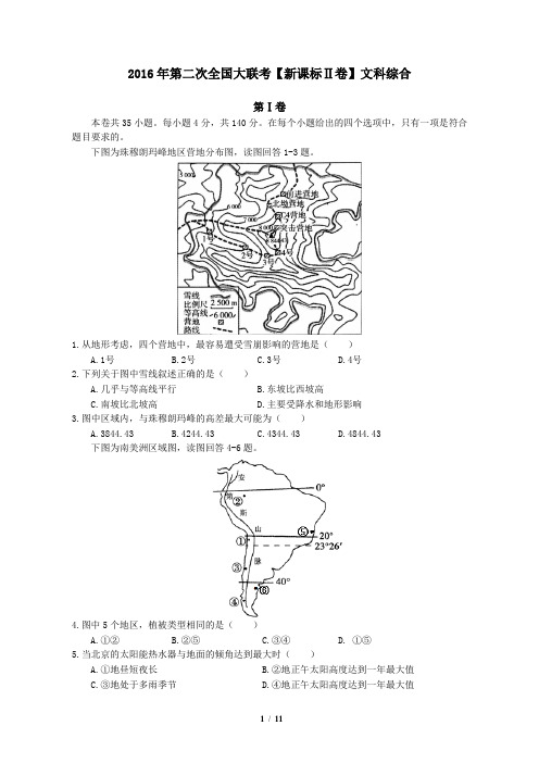 2016年3月2016届高三第二次全国大联考(新课标Ⅱ卷)文综卷(正式考试版)