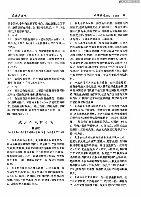 农户养兔有十忌