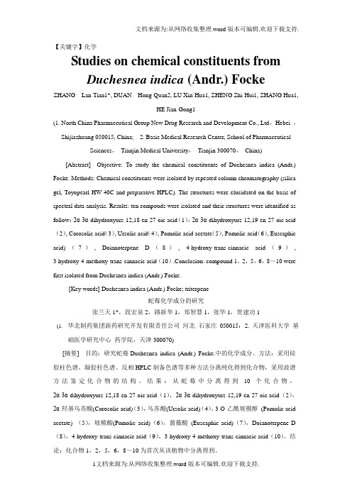 【化学】蛇莓化学成分研究