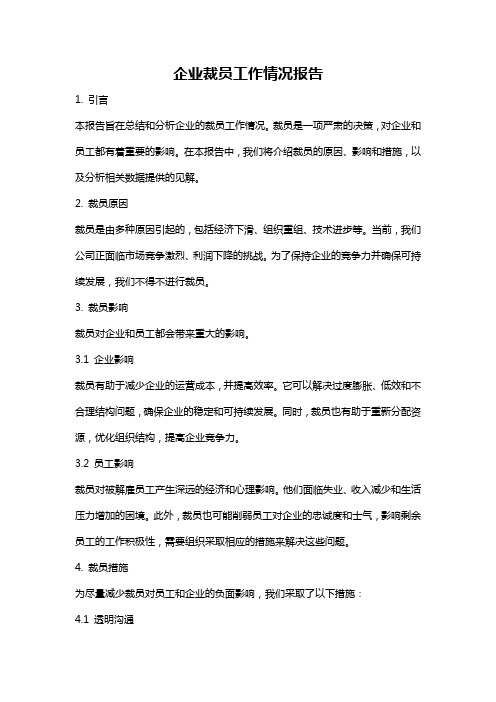 企业裁员工作情况报告