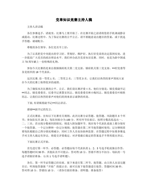 党章知识竞赛主持人稿