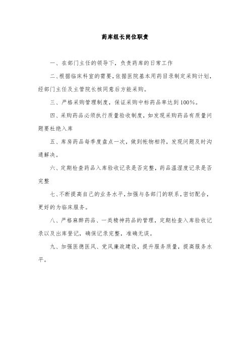 药库组长岗位职责