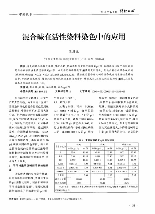 混合碱在活性染料染色中的应用