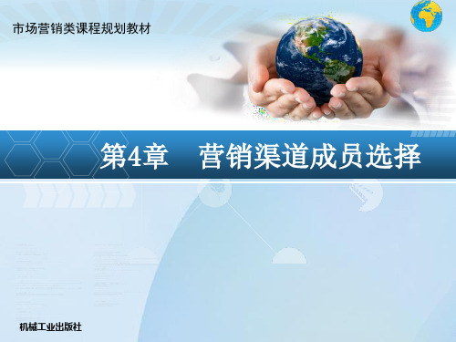 营销渠道成员选择.ppt