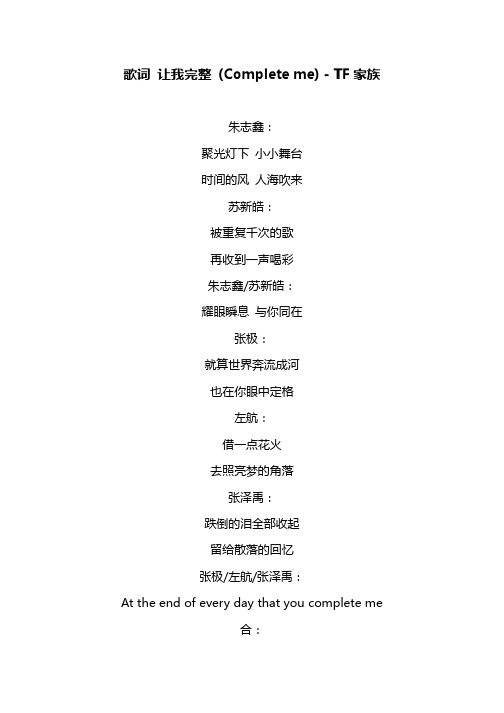 歌词 让我完整 (Complete me) - TF家族