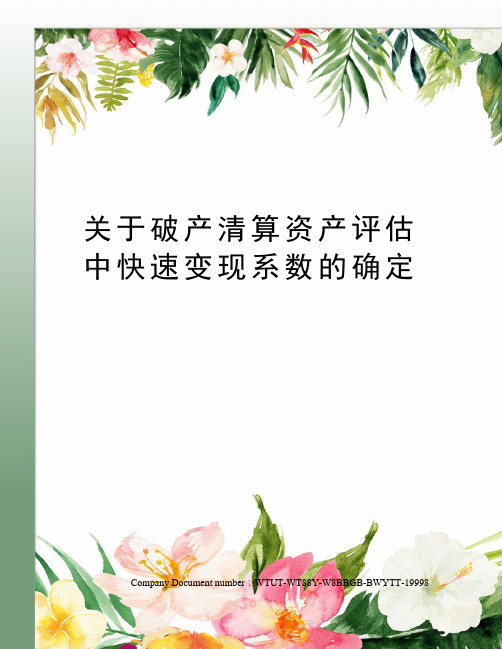 关于破产清算资产评估中快速变现系数的确定