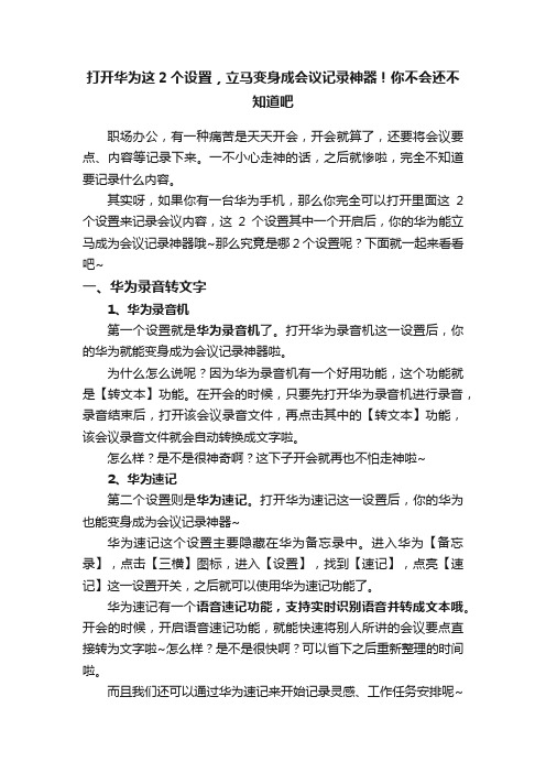 打开华为这2个设置，立马变身成会议记录神器！你不会还不知道吧