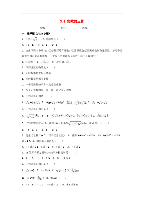 七年级数学上册第3章实数3.4实数的运算同步练习新版浙教版