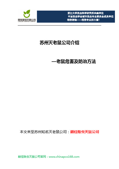 苏州灭老鼠公司介绍老鼠危害及防治方法