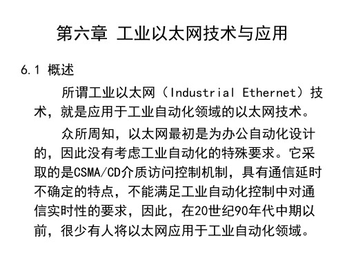 工业控制网络与人机界面组态技术第八章+工业以太网技术与应用