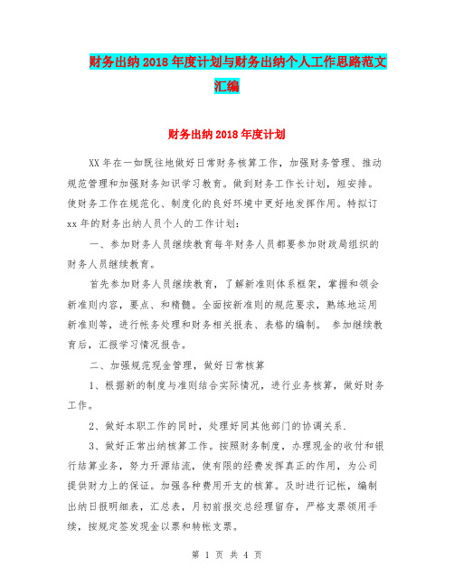 财务出纳2018年度计划与财务出纳个人工作思路范文汇编.doc