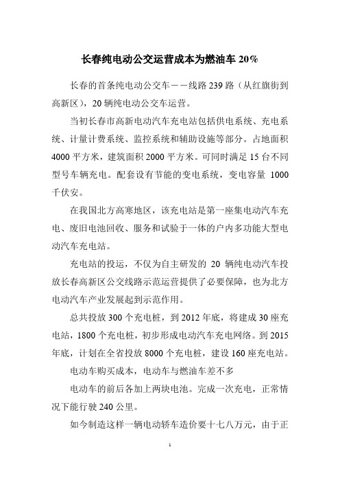 汽车参赛作品 长春纯电动公交运营成本为燃油车比较