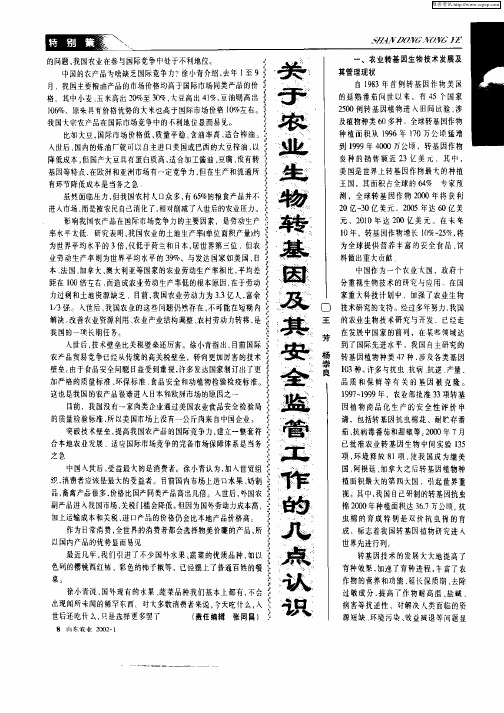 关于农业生物转基因及其安全监管工作的几点认识