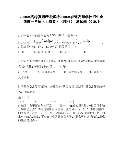 2008年高考真题精品解析2008年普通高等学校招生全国统一考试(上海卷)(理科)