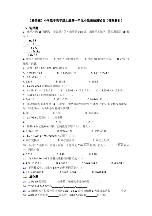 (易错题)小学数学五年级上册第一单元小数乘法测试卷(答案解析)