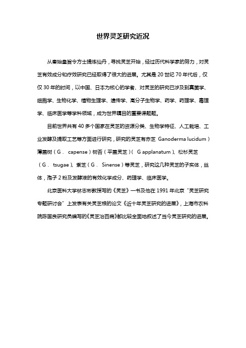 世界灵芝研究近况