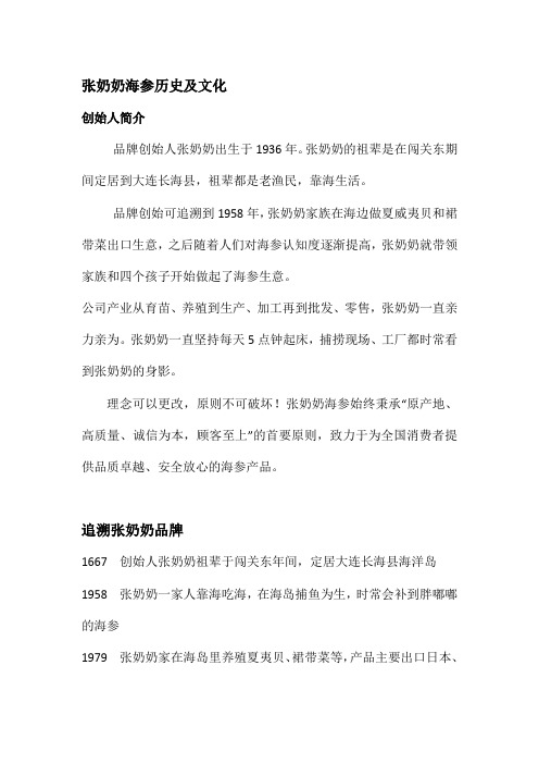 张奶奶海参历史及文化