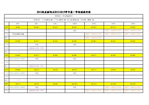 人大金融专硕2013-2014学年第一学期课表(2013级) (1)