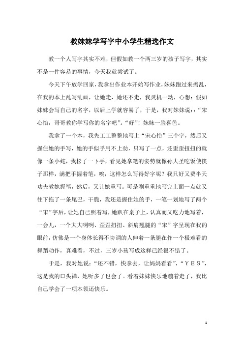 教妹妹学写字中小学生精选作文