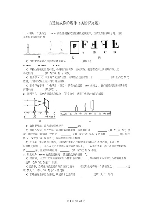 八年级物理-凸透镜成像的规律实验探究题汇总详解(共45页)