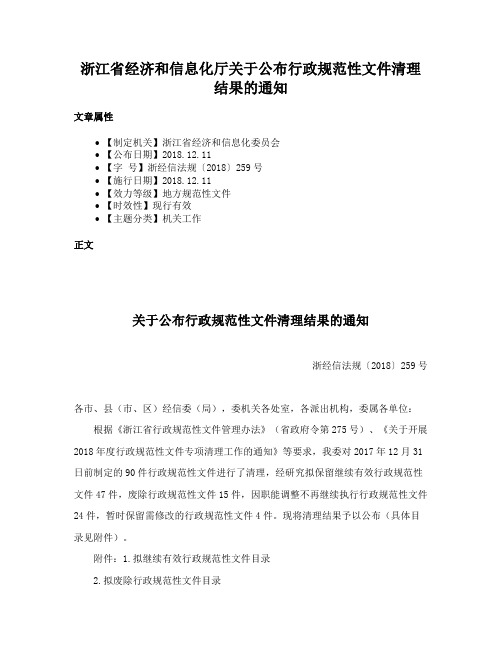 浙江省经济和信息化厅关于公布行政规范性文件清理结果的通知