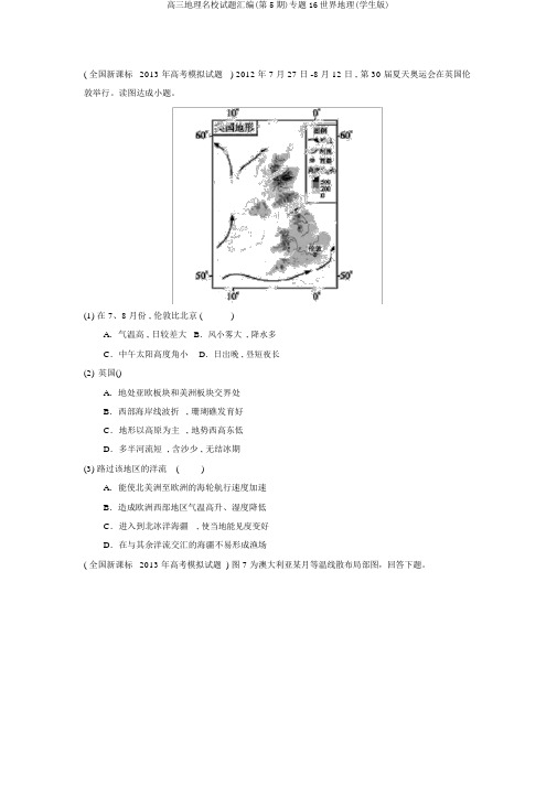 高三地理名校试题汇编(第5期)专题16世界地理(学生版)