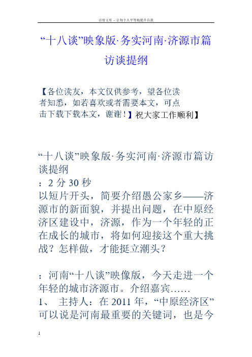 “十八谈”映象版务实河南济源市篇访谈提纲