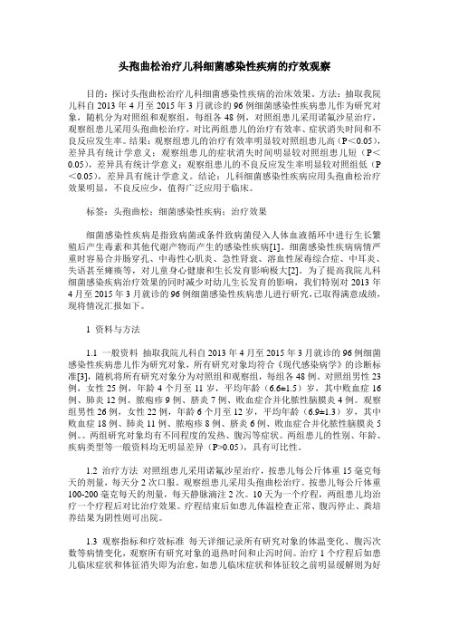 头孢曲松治疗儿科细菌感染性疾病的疗效观察