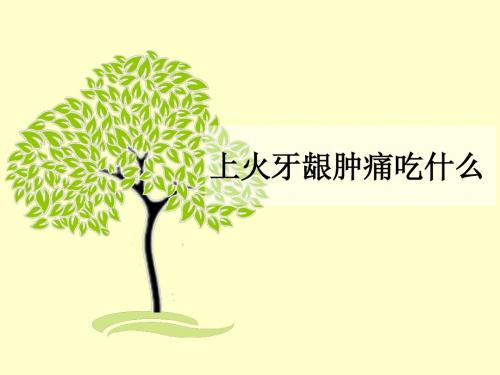 上火牙龈肿痛吃什么