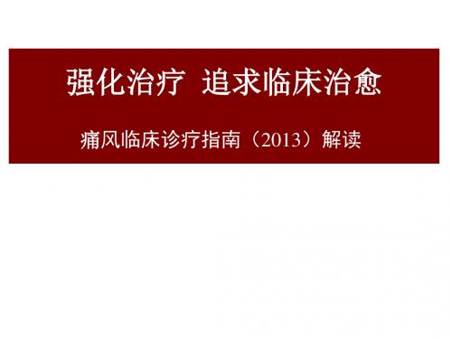 中国痛风临床诊治指南解读(2013)